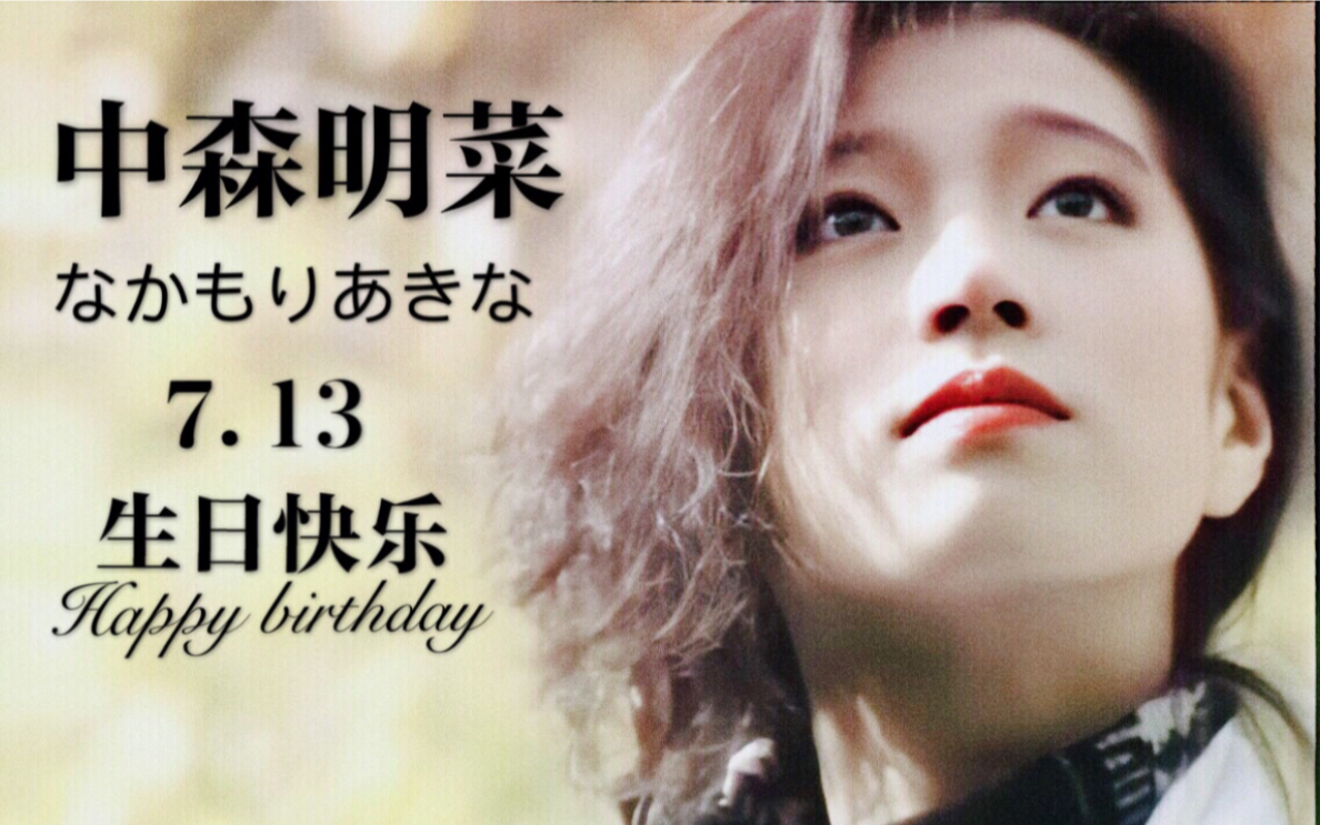 【中森明菜-7.13生贺】85个舞台影视混剪_哔哩哔哩_bilibili