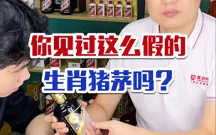 Download Video: 震惊！徒弟竟然请师傅喝这么假的生肖猪茅???