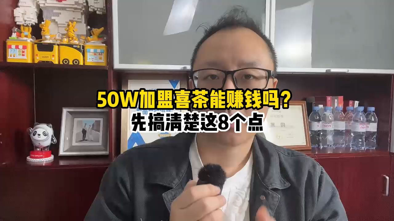 50W加盟喜茶能赚钱吗?先搞清楚这8个点哔哩哔哩bilibili