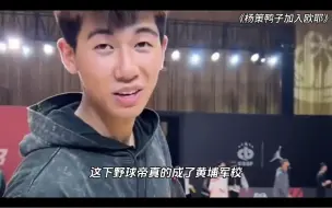 Video herunterladen: 鸭子杨策加入欧耶 欧耶厂牌正式亮相！