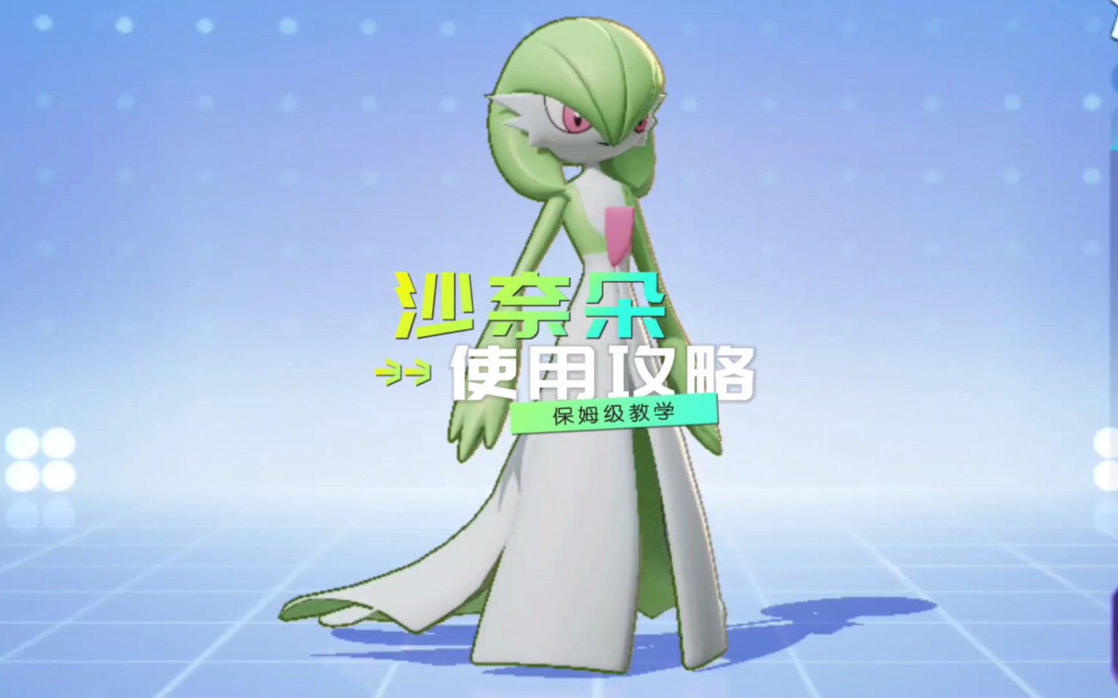 沙奈朵最新攻略 #宝可梦大集结 #宝可梦大集结攻略 #沙奈朵