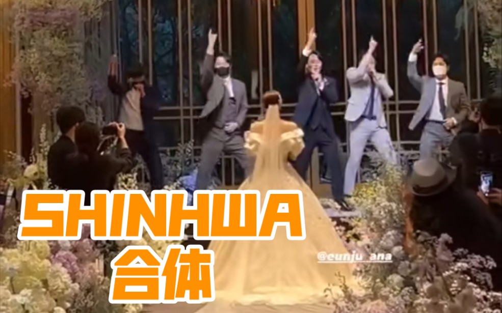 【SHINHWA】神话合体!2022.6.12 Andy李先镐婚礼全记录!(持更)哔哩哔哩bilibili