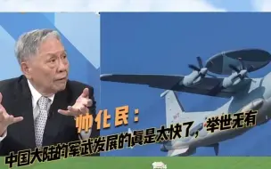 Скачать видео: 帅化民：中国军武发展得太快了，举世无有，空警足以碾压F35气焰