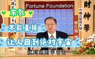 Download Video: 曾仕强：宗教不能直接让人回到绝对宇宙