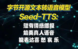 Download Video: 字节开发！Seed-TTS：几乎完美接近人声的文本到语音(TTS)模型！