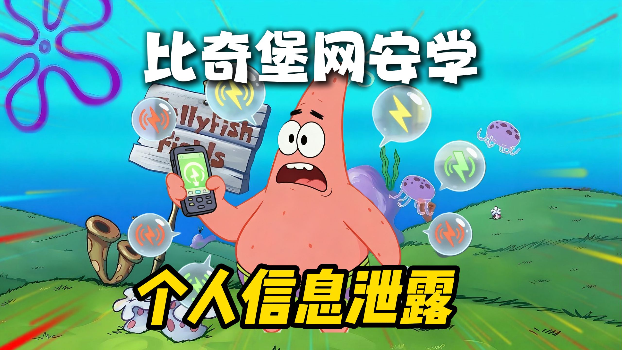 什么是个人信息泄露