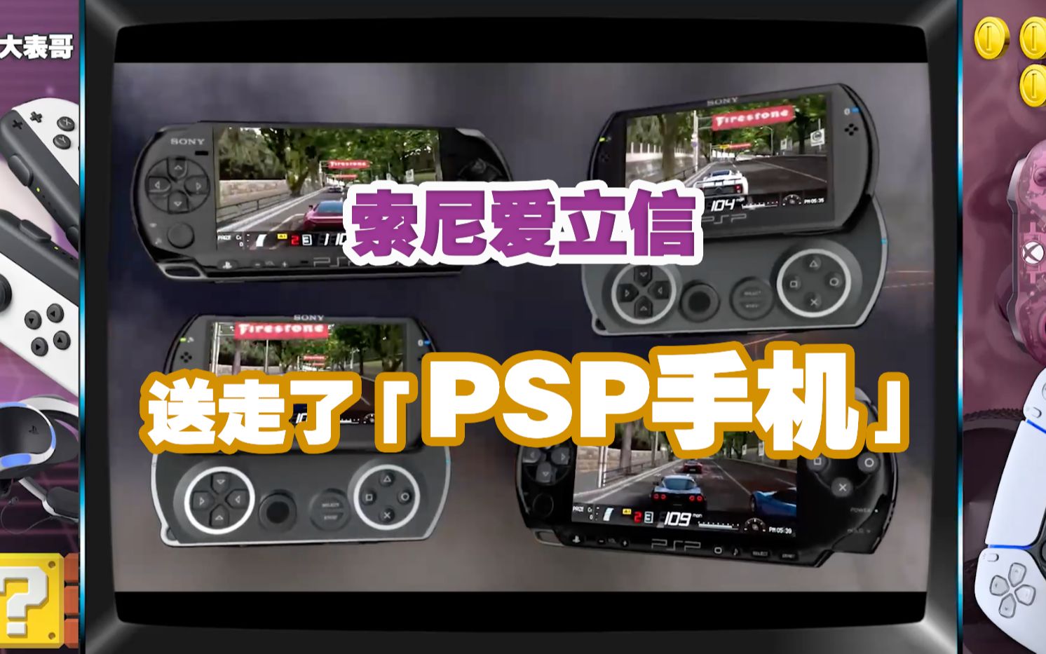 【表哥怀旧】传说中的PSP手机哔哩哔哩bilibili