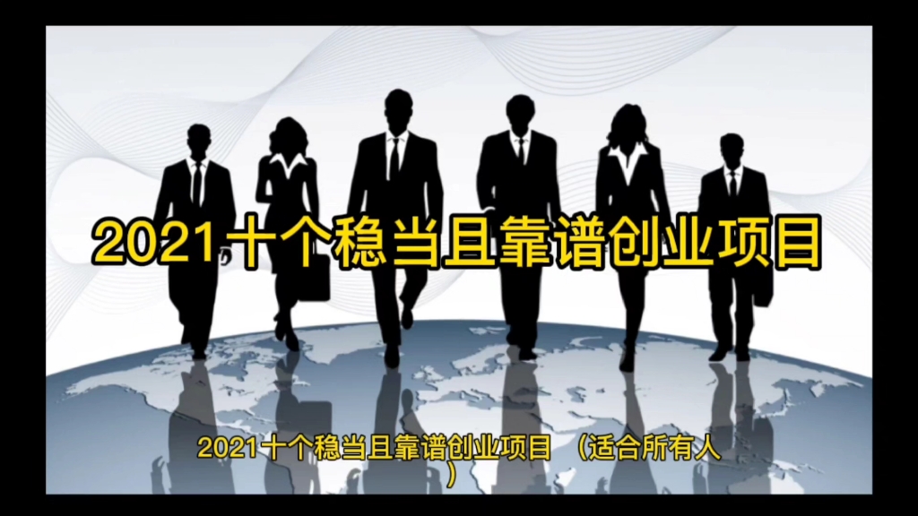 2021创业新项目(2021年最新创业项目有哪些)