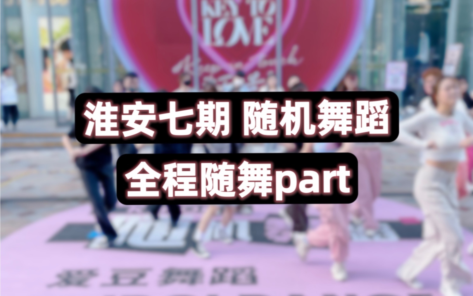 【淮安七期】随舞Part|Kpop随机舞蹈(淮安金鹰&IDOLDANCE)哔哩哔哩bilibili