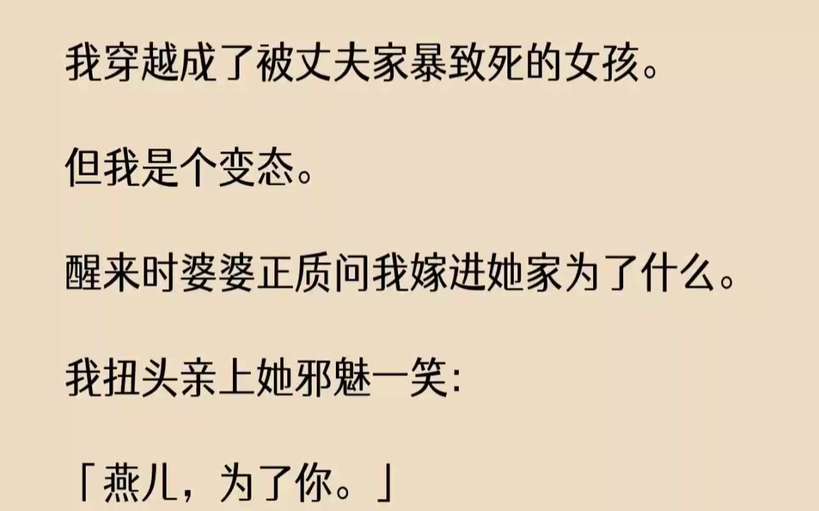 [图]【完结文】我穿越成了被丈夫家暴致死的女孩。但我是个变态。醒来时婆婆正质问我嫁进她...