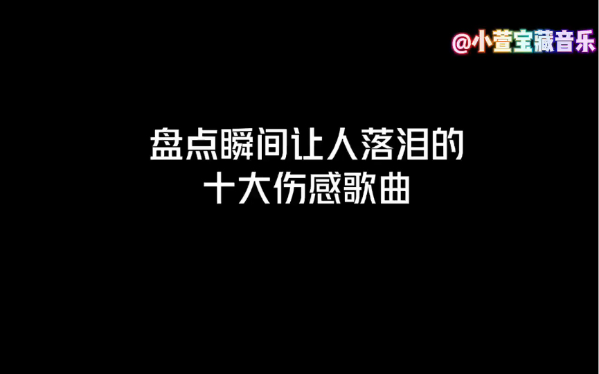 盘点瞬间让人落泪的十大伤感歌曲,听到第八首你要是没哭,我就…哔哩哔哩bilibili