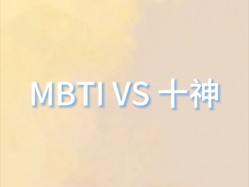 MBTI对应十神哔哩哔哩bilibili