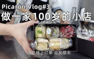 Download Video: 想做一家100岁的马卡龙小店 | 皮师傅 Picaron Vlog#3