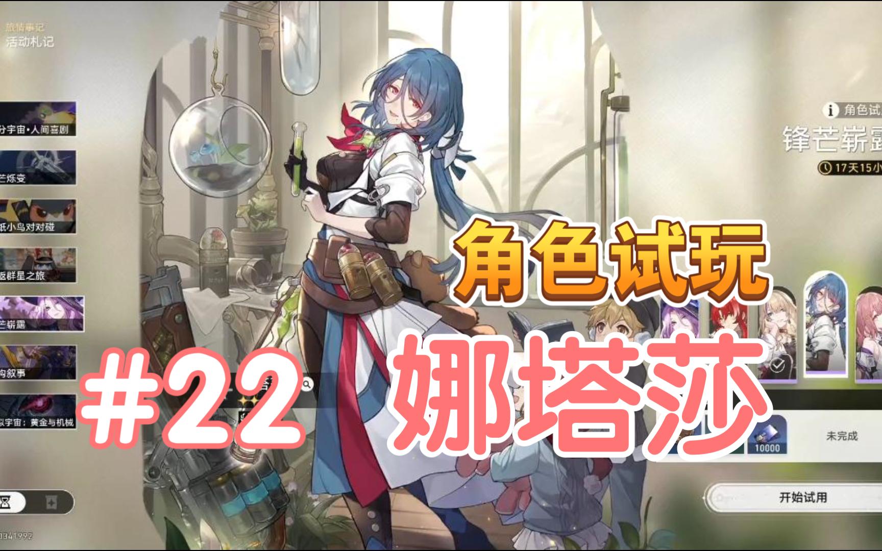 角色试用 锋芒崭露 娜塔莎