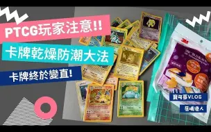 Download Video: 【PTCG/TCG玩家注意】卡牌乾燥防潮大法 | 吸濕吸濕～ | 香港台灣必學! | 卡牌再也不怕潮濕變曲了 | 吸濕小撇步 | PTCG [中文字幕]【搬运】