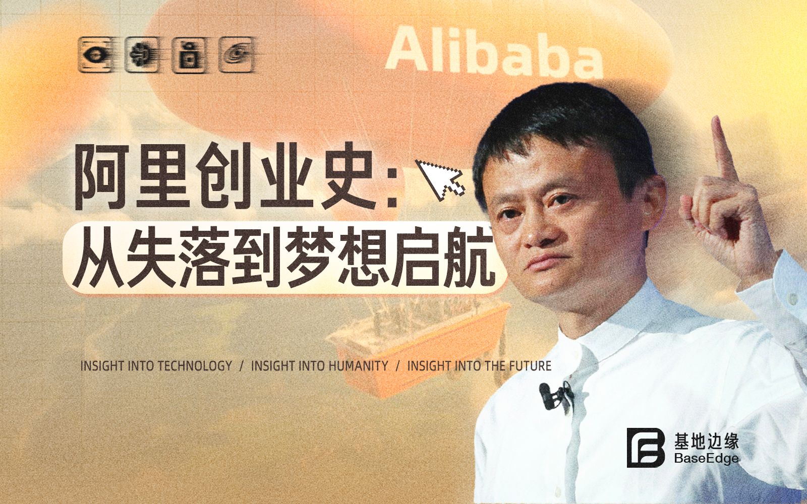 被拒37次仍不放弃，阿里如何从小房间走向世界？