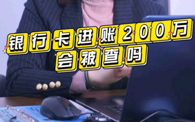 银行卡进账200万会被查吗哔哩哔哩bilibili