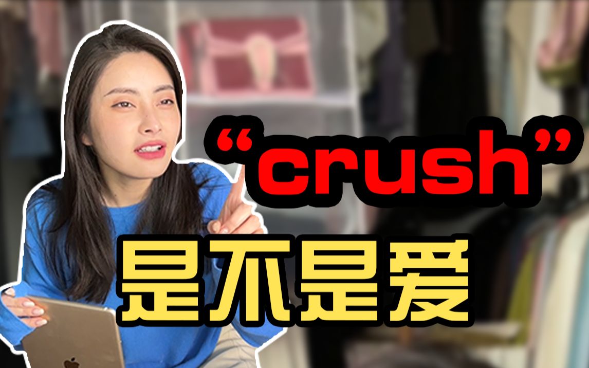 [图]crush是什么？一见钟情，见色起意，还是暧昧上头的错觉？你的crush降临了吗？