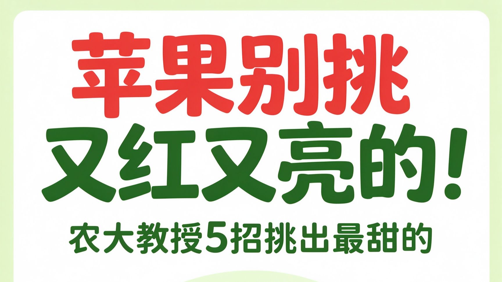苹果别挑又红又亮的！农大教授5招挑出最甜的