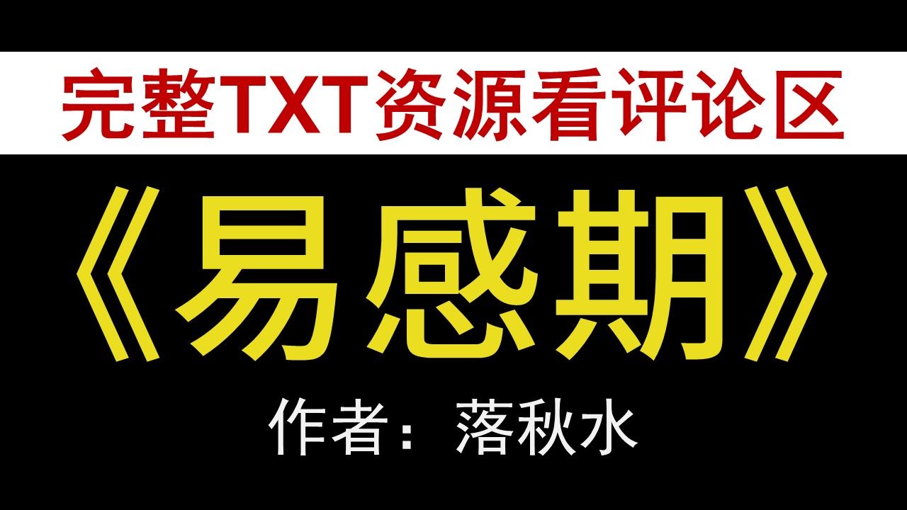 【小说推荐+TXT资源】易感期by落秋水,《易感期》作者:落秋水,落秋水合集,落秋水文包哔哩哔哩bilibili