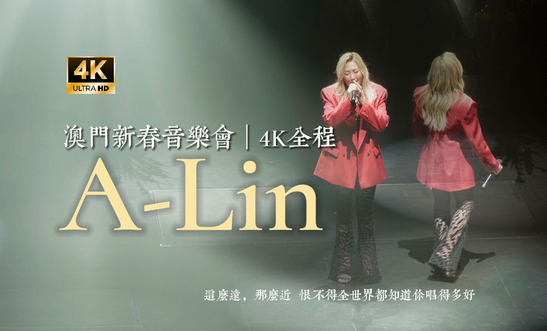 [图]【A-Lin】4K新春音乐会 全程「不看就亏」神级现场 多首翻唱