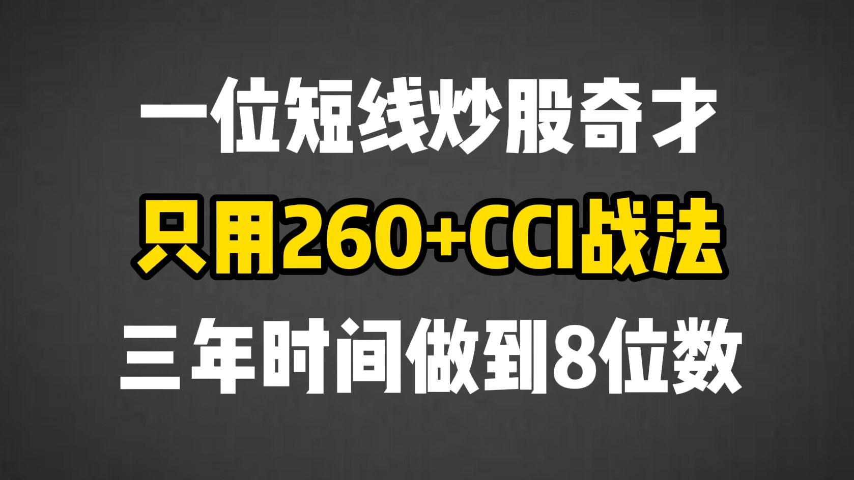 [图]北京的一位短线炒股天才，仅凭一招260+CCI战法，3年时间账户做到8位数！