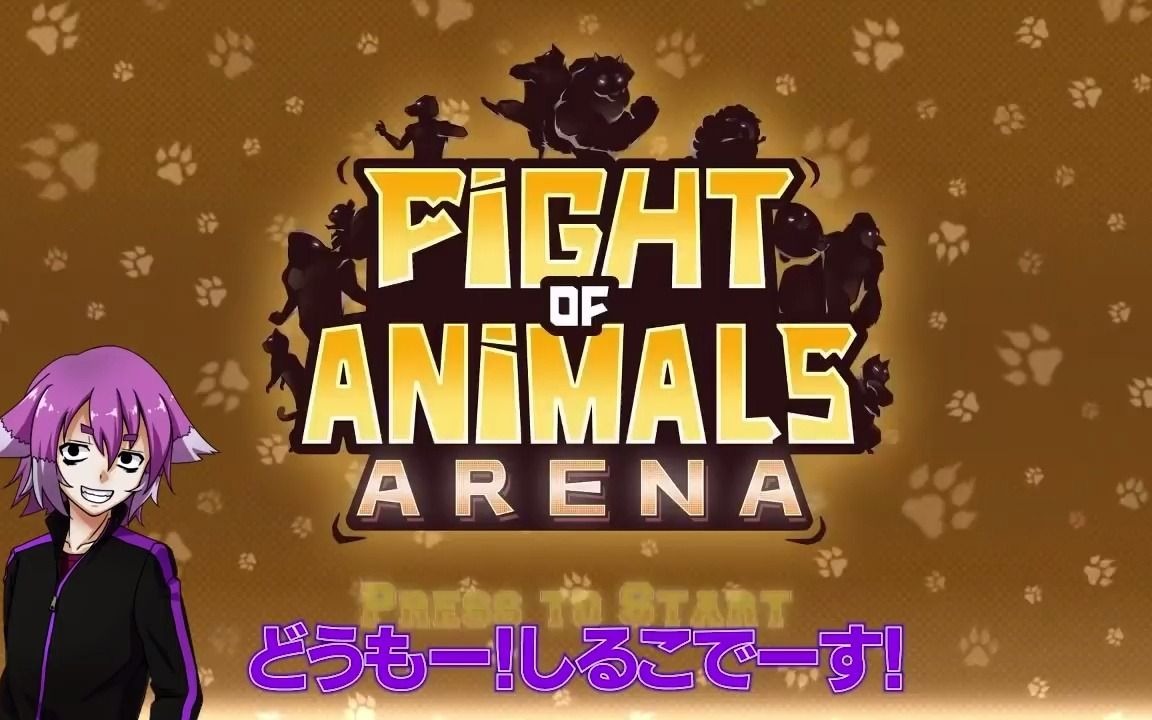 [图]【FiGHT OF ANiMALS ARENA】拳と毛玉と時々ビーム