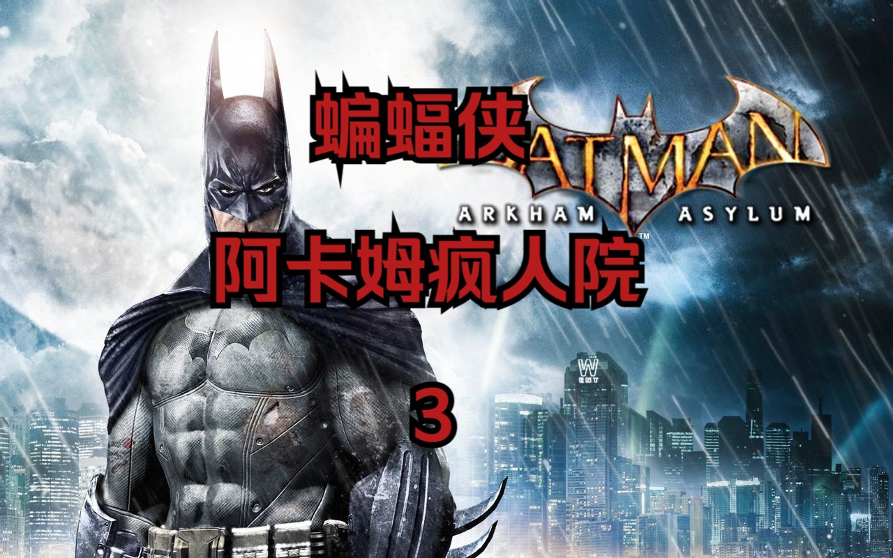 蝙蝠侠阿卡姆疯人院剧情3/3