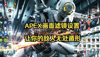 【APEX】看不清楚敌人？教你如何让画面变得鲜艳清晰！