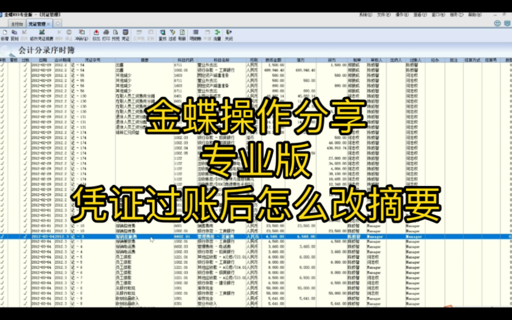 金蝶软件问题处理分享专业版财务功能凭证过账后怎么修改摘要?哔哩哔哩bilibili