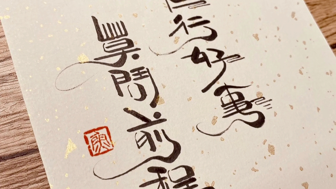 95 但行好事,莫问前程.95 来如风雨,去似微尘.