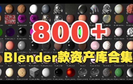 Blender800+款资产库合集,含油漆布料亚光木板泥土等哔哩哔哩bilibili