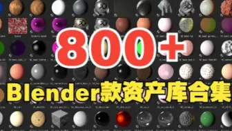 Blender800+款资产库合集，含油漆布料亚光木板泥土等