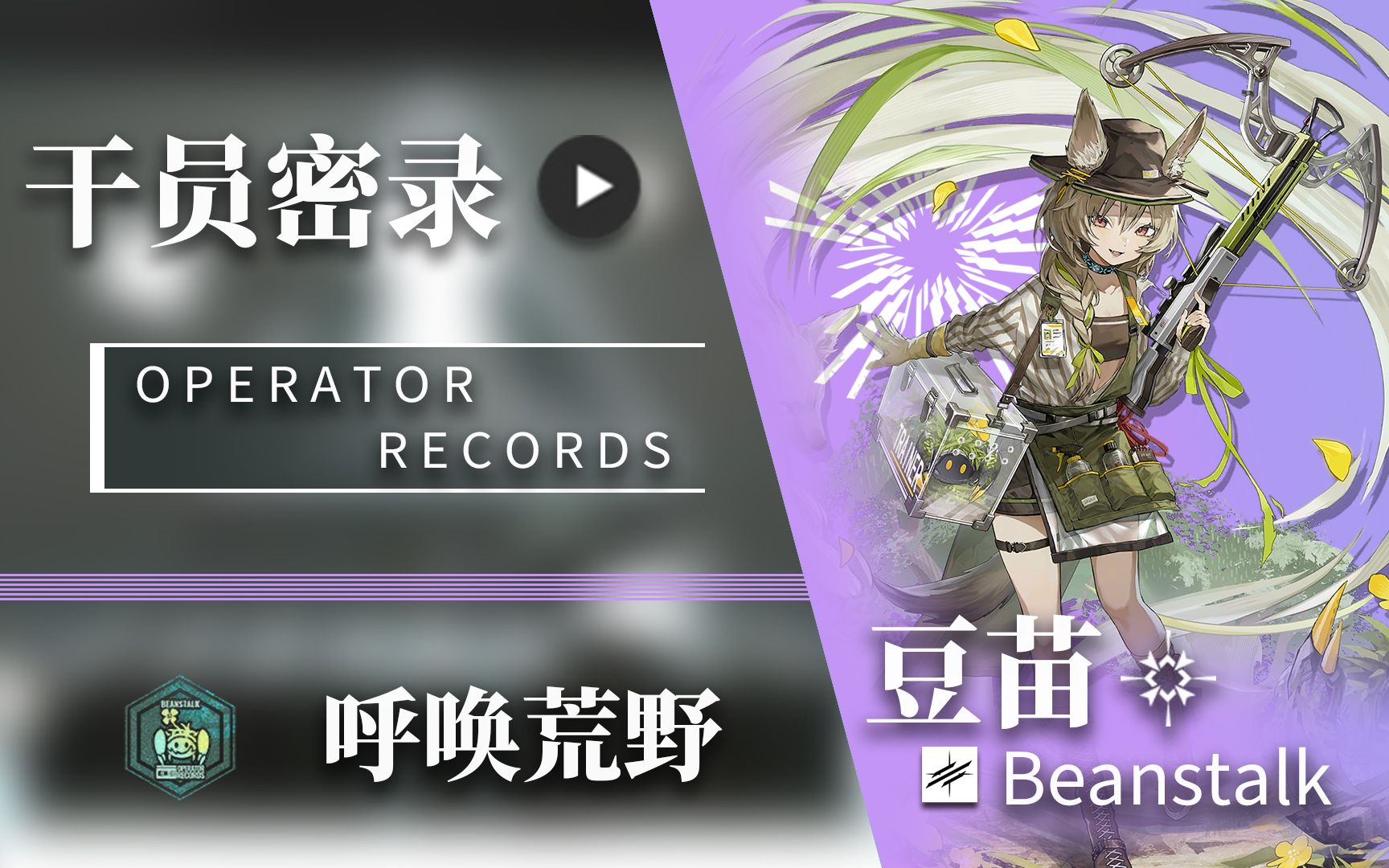 【明日方舟/干员密录】豆苗 beanstalk 呼唤荒野