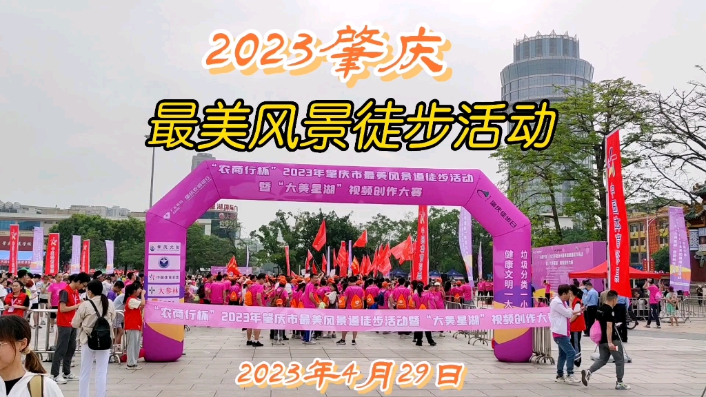 实时现场:2023肇庆市最美风景道徒步活动,大美星湖8公里健步走vlog哔哩哔哩bilibili