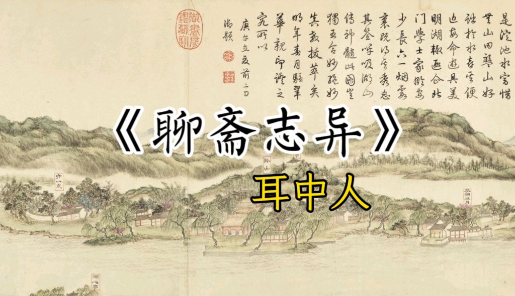 聊斋志异《耳中人》,器官里的妖怪