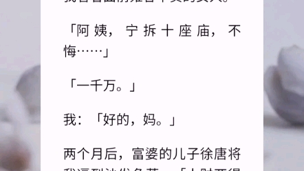 【浮夸女友】「给你五百万,去勾引我儿子.」我看着面前雍容华贵的女人.「阿姨,宁拆十座庙,不悔……」「一千万.」我:「好的,妈.」哔哩哔哩...