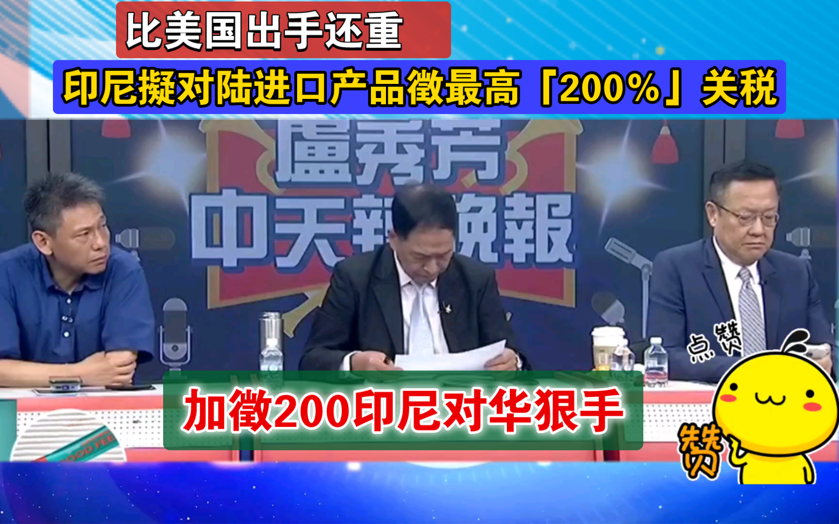 比美国出手还重?印尼拟对陆进口产品徵最高「200%」关税!哔哩哔哩bilibili