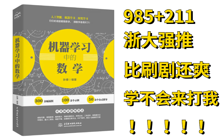 [图]【这本书应该上春晚】985+211强推的【机器学习-数学基础】课程分享，连草履虫都能看懂！学不会UP下跪！人工智能/线性代数/微积分/AI/概率论AI_微积分_