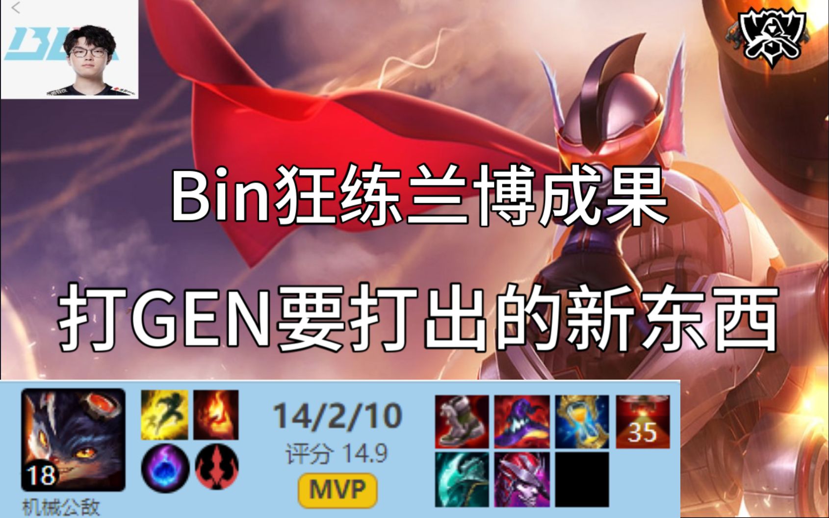 【打gen要拿新東西】blg bin蘭博vs奎桑提|bin哥狂練蘭博成果| 韓服