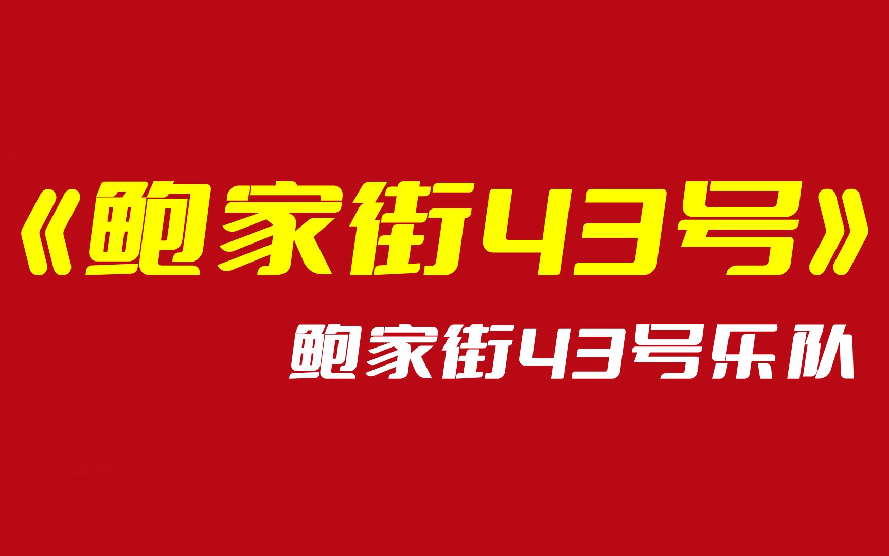 [图]【鲍家街43号】烙进时光里的摇滚经典