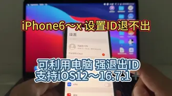 Tải video: iPhone6-X设置里有ID退不掉，可利用电脑工具强制退出，可以再次登陆自己的ID