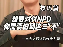 Download Video: 【npd自恋者专题】对付NPD自恋者，你要做到这三“不”