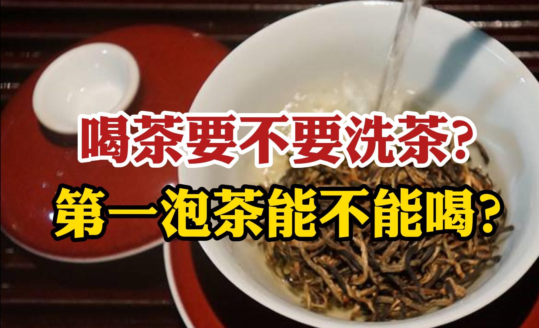 [图]喝茶要不要洗茶，第一泡茶能不能喝？还不知道的别说自己懂茶