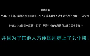 Download Video: 【VCRGTA/叶/葛叶】为什么解说员他说你们之间不会打彼此是因为有爱？