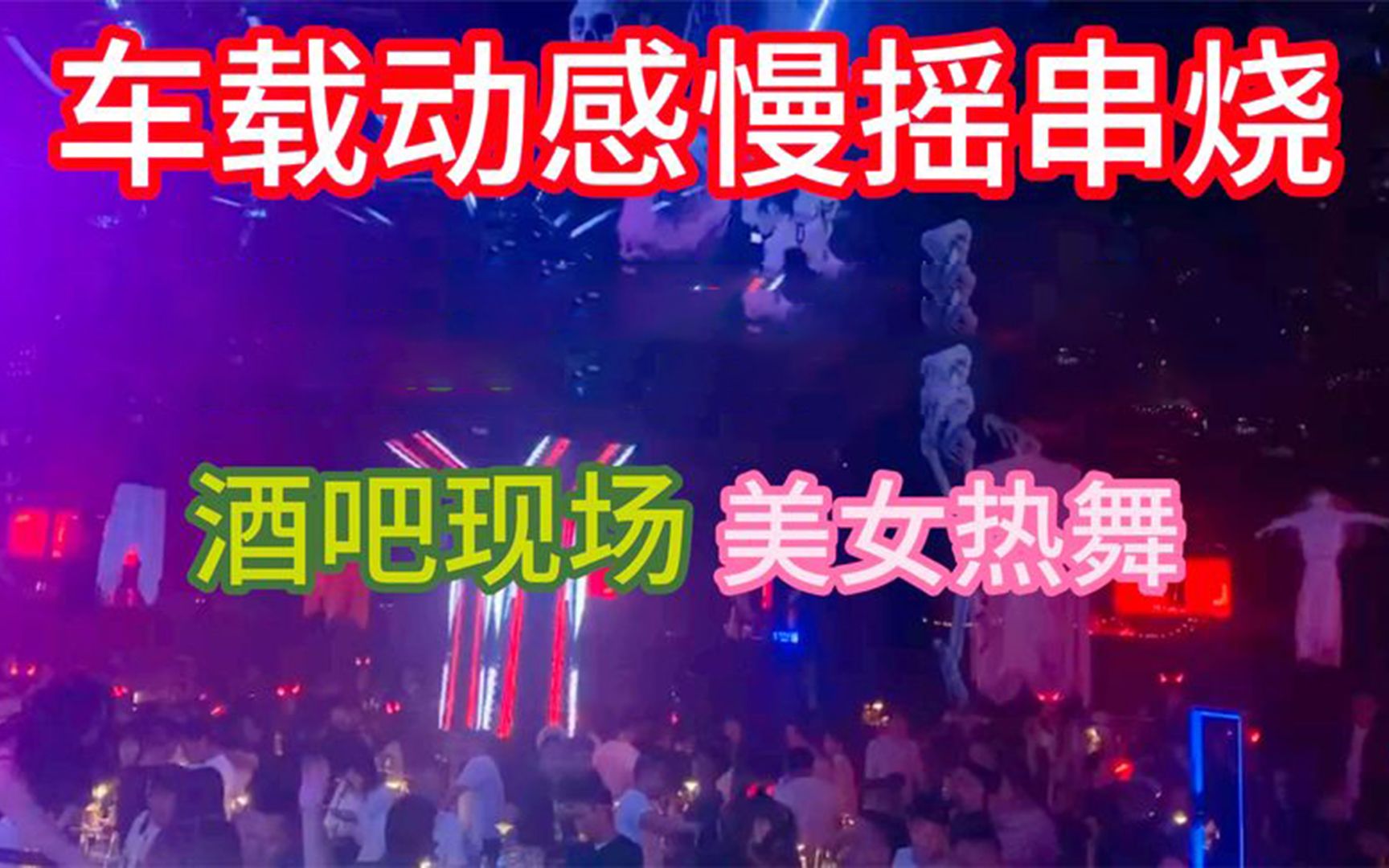 [图]《劲爆中文DJ版舞曲串烧》蹦迪DJ串烧嗨曲，劲爆动感，首首必选