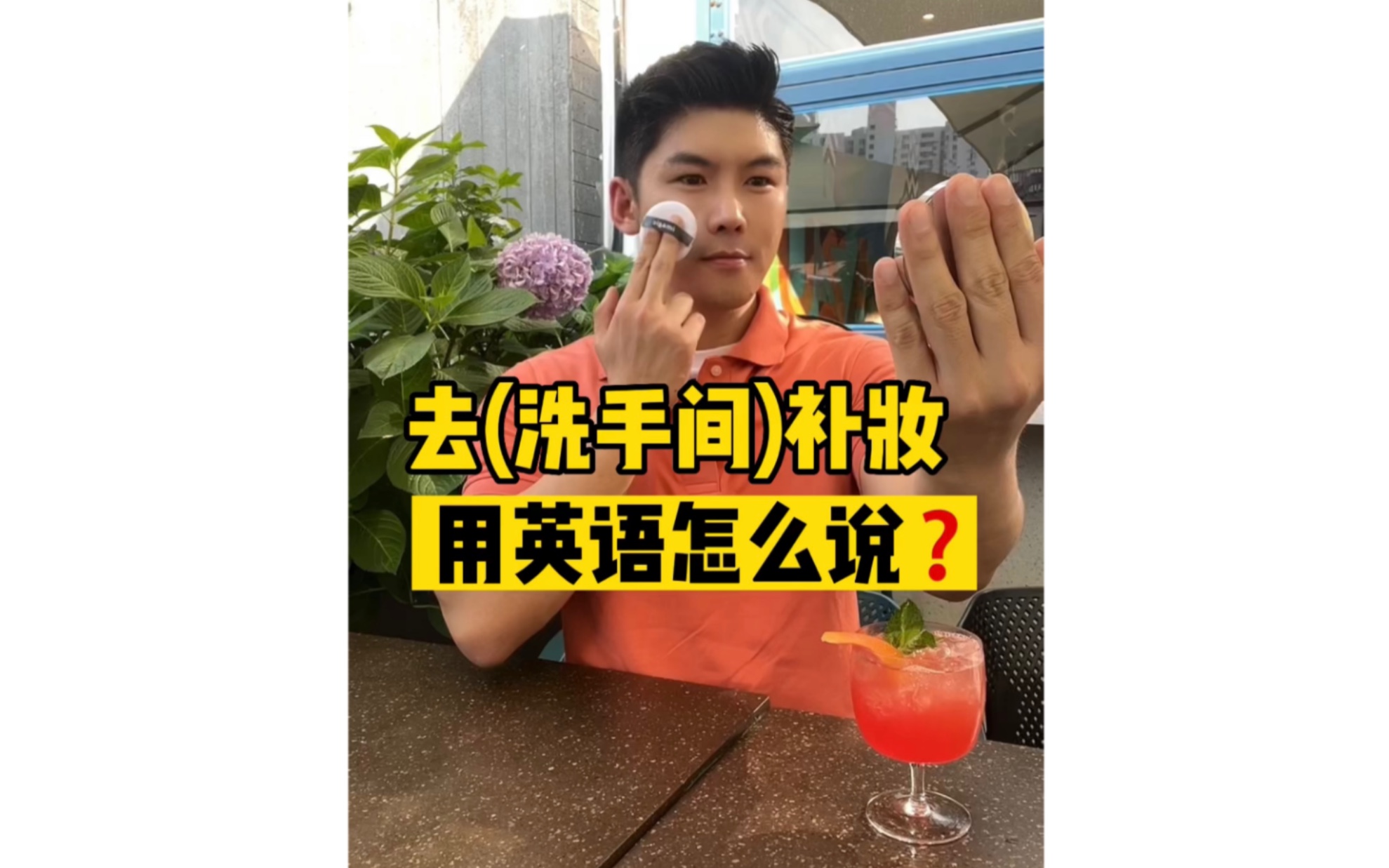 去(洗手间)补妆,用英语怎么说❓哔哩哔哩bilibili