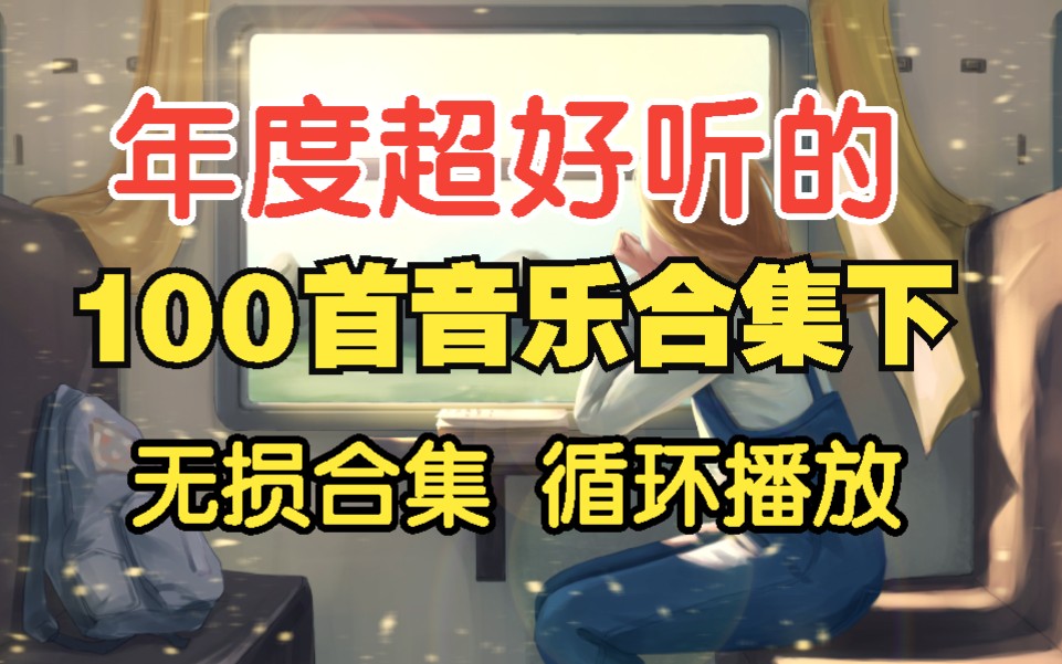 [图][时长8.5小时年度超好听的100首合集下集] 90、00后歌曲合集、治愈动漫、热门歌曲、经典音乐、华语流行音乐、网络热歌、值得你单曲循环的歌曲