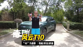 Video herunterladen: 风云T10全国首试 不念参数全是干货！