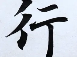 下载视频: 智永千字文“行”